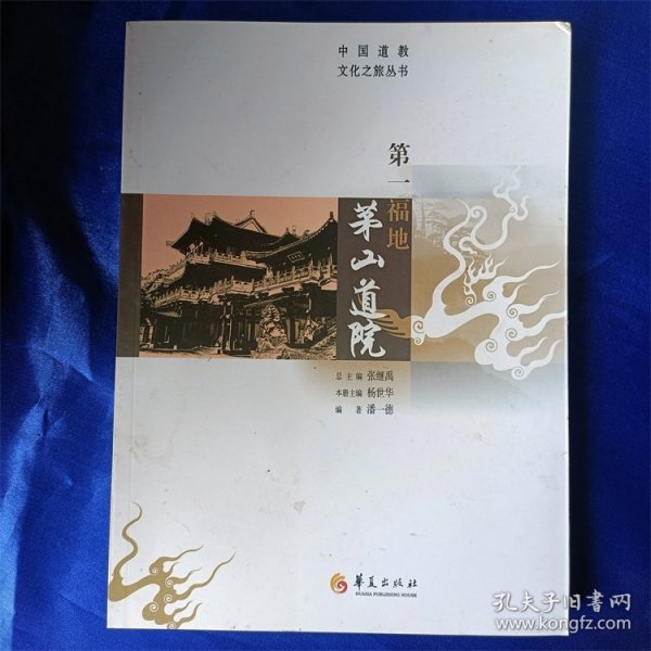 中国道教文化之旅丛书第一福地茅山道院   满包邮