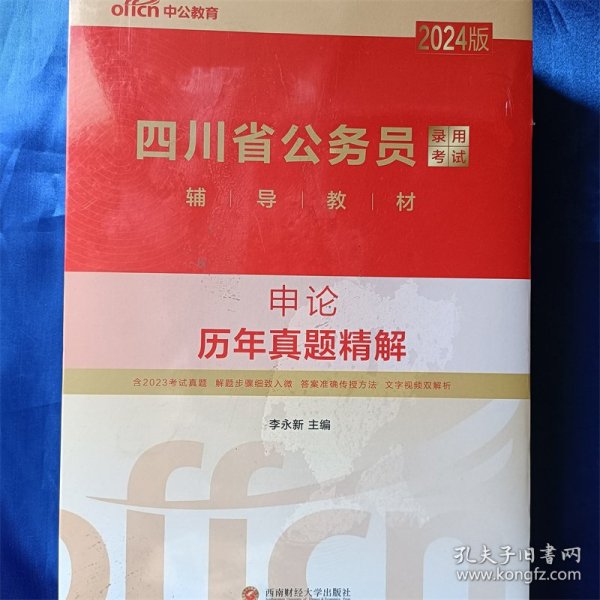 中公2024版四川省公务员考试考公教材公考辅导教材申论历年真题精解