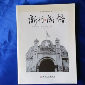 渐行渐悟苏州革命史迹寻访集（2015-2018） 满包邮