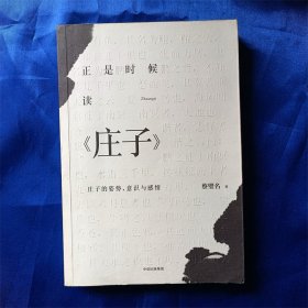 正是时候读庄子：庄子的姿势、意识与感情