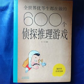 全世界优等生都在做的600个侦探推理游戏