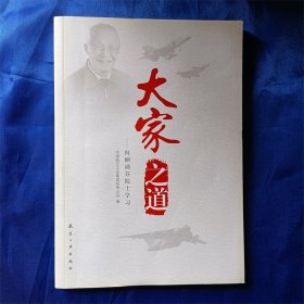 大家之道——向顾诵芬院士学习