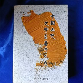 中国古代文学名著与人生 满包邮