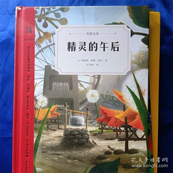 精灵的午后（奇想文库第三辑）美国纽伯瑞儿童文学奖银奖作品