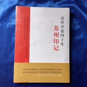 改革开放四十年苏州印记 全新未拆