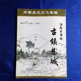 江南古县城古镇慈城总第29期2007年7月