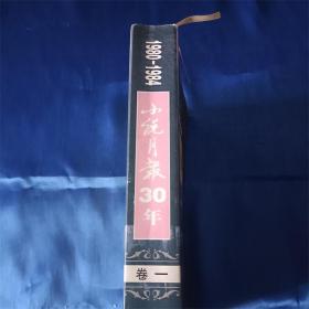 1980-1984小说月报30年（卷1）