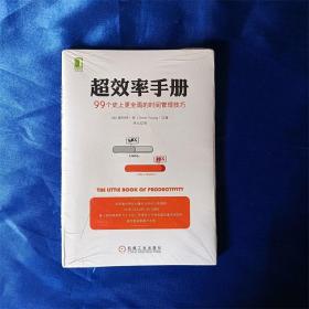 超效率手册：99个史上更全面的时间管理技巧