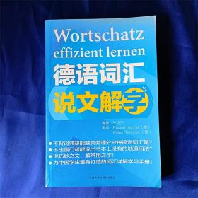 德语词汇说文解字