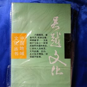 中国地域文化丛书吴越文化  满包邮
