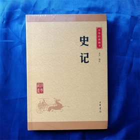 中华经典藏书 史记（升级版）全新未拆