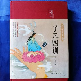 了凡四训（布面精装 彩图珍藏版 美绘国学系列）