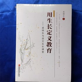 用生长定义教育——孟晓东与语文生长课堂 全新未拆