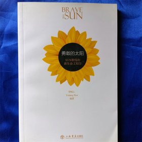 勇敢的太阳:Sun教练的新生命工程学