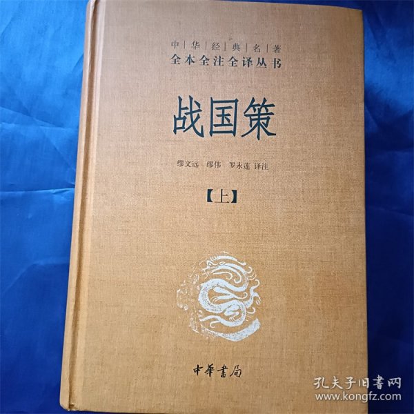 战国策（全二册）：中华经典名著全本全注全译丛书