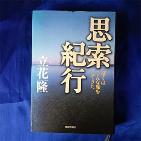 原版日文 思索纪行 满39包邮