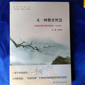 又一种教育智慧家庭教育指导教师教程（义务教育版）/教师新智慧丛书