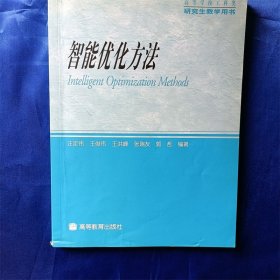 研究生教学用书：智能优化方法（高等学校工科类） 有划线 笔记