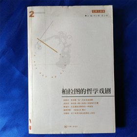 柏拉图的哲学戏剧