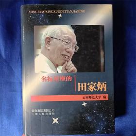 名标星座的田家炳