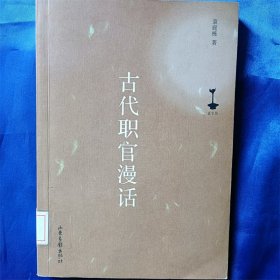 古代职官漫话  馆藏