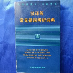 汉译英常见错误辨析词典