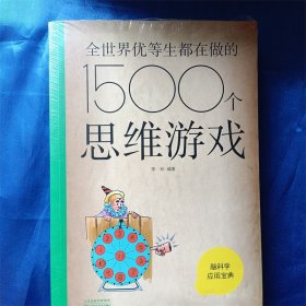 全世界优等生都在做的1500个思维游戏 全新未拆