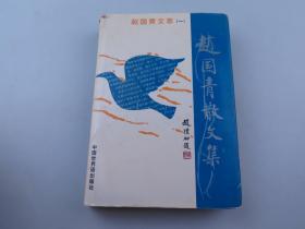 赵国青【《人民文学》副刊主编】签名本；赵国青散文集