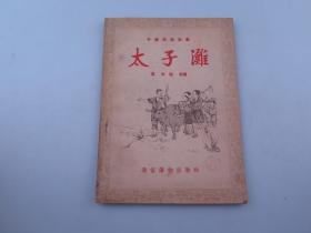 太子滩《中国民间故事》五十年代插图本1954年一版一印