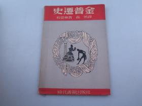 《史迁普金》（苏联戏剧丛书）民国37年时代书报出版社初版