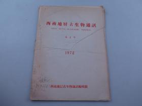 西南地层古生物通讯 1972年第一号 杨遵仪签名藏书