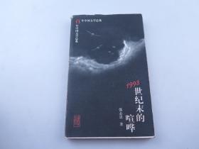 张志忠【首都师范大学文学院教授 】签名本；1993世纪末的喧哗