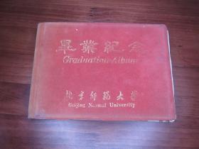 北京师范大学毕业留念册一本 ；内有多位同学师长的赠言及照片！