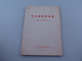 毛主席哲学语录（ 选编 供校内学习用）