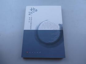 妙语“联”珠--中国古代哲学研究