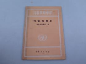 【红色图书】《瓦尔加批判》[新华时事丛刊]1949年初版