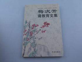 梅次开【上海市聋哑青年技术学校教导主任，中学语文学科带头人】签名本；梅次开聋教育文集 内有信札一通