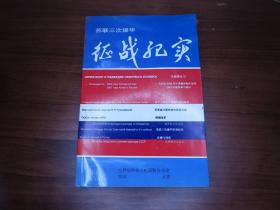 孙维韬 温家琦签名本；苏联三次援华征战纪实