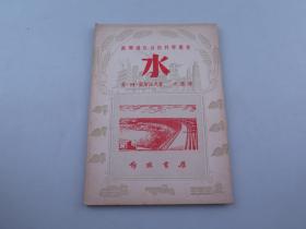 水 苏联通俗自然科学丛书 1951年初版