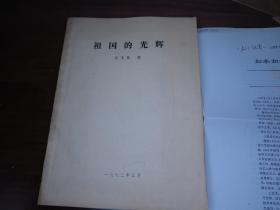 沈宝基【著名翻译家、“象征派诗歌”运动先祖之一】油印本；祖国的光辉