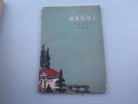 德聂伯河上 中国戏剧出版社1962年一版一印！