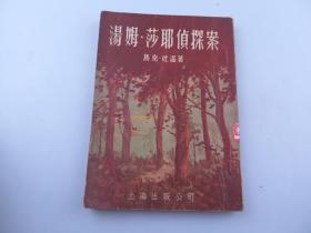 汤姆•莎耶侦探案 上海出版公司1955年出版 插图本！