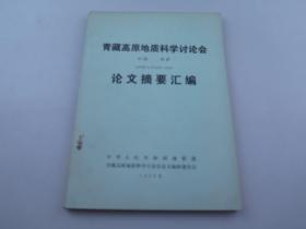青藏高原地质科学讨论会论文摘要汇编 1979年9月10-23日