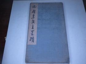 稀见 民国珂罗版经折装。锦面夹板.墨笔题写书签 《南唐李后主墨迹》一册全。后有龚鼎孳米友仁陶澍潘锡恩梁章钜梁韵等题字跋文墨迹 有购书的原始发票