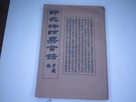 民国24年 印光法师嘉言录 一厚册全