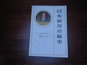 王捷【译者】签名本；日本新皇后秘史