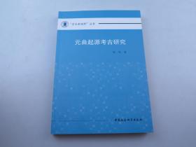 学术新视野丛书:元曲起源考古研究