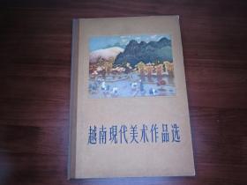 越南现代美术作品选 1962年精装画册！