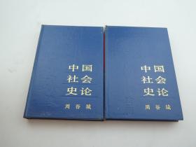 中国社会史论（上下2册全）【精装】