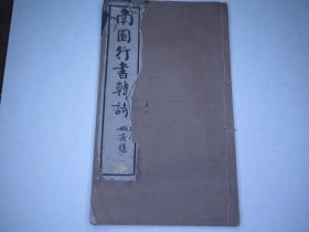 民国字帖，钱南园行书韩诗册，16开一册全